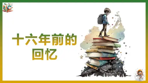 《十六年前的回忆》优秀ppt课件