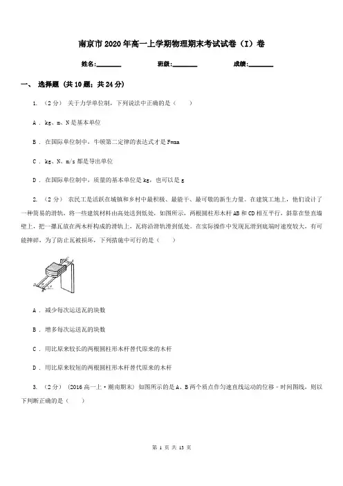 南京市2020年高一上学期物理期末考试试卷(I)卷