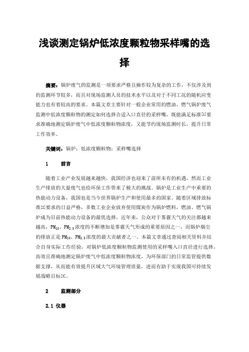 浅谈测定锅炉低浓度颗粒物采样嘴的选择