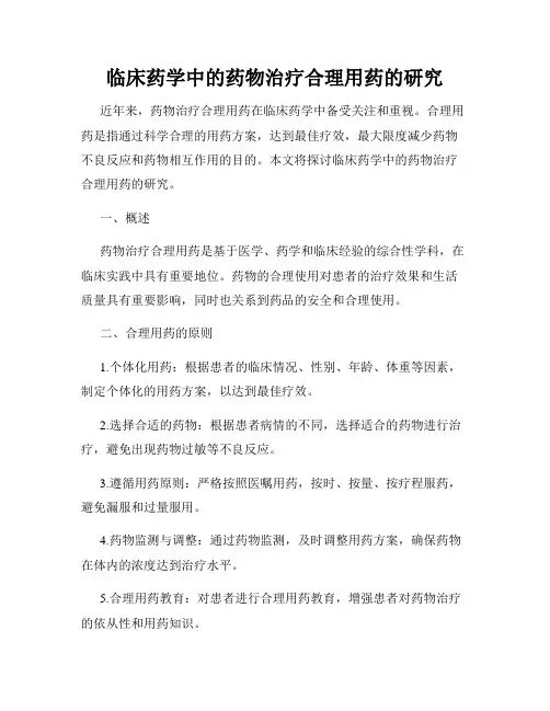临床药学中的药物治疗合理用药的研究