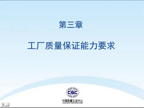 第三章工厂质量保证能力要求201506