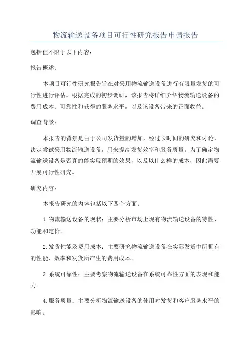 物流输送设备项目可行性研究报告申请报告