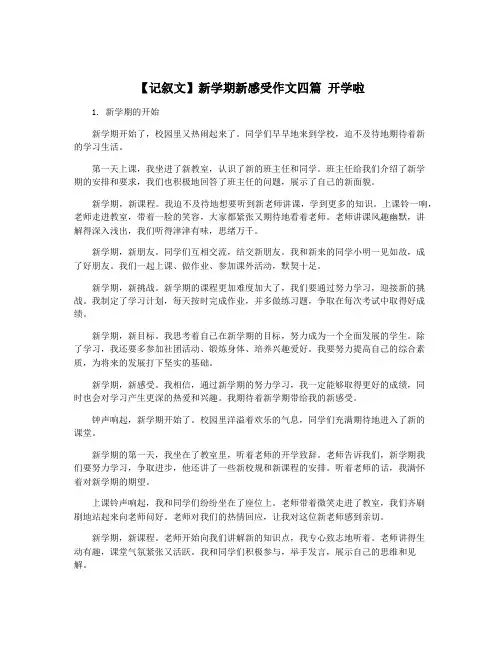 【记叙文】新学期新感受作文四篇 开学啦