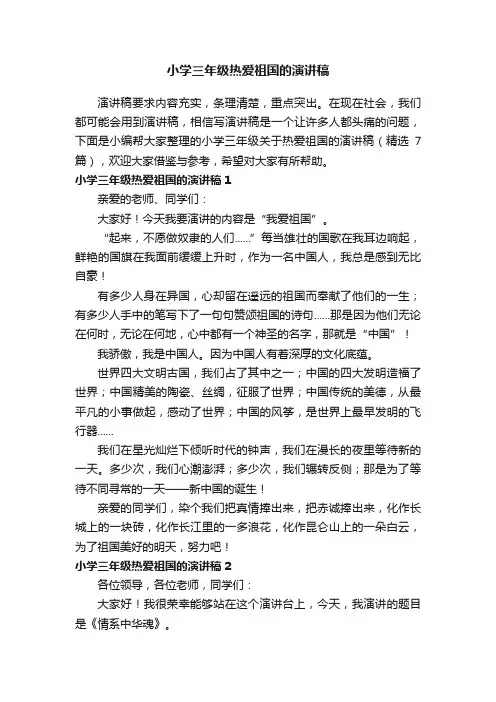 小学三年级关于热爱祖国的演讲稿（精选7篇） 2