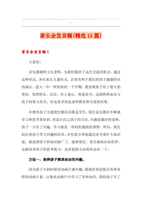 家长会发言稿(精选15篇)