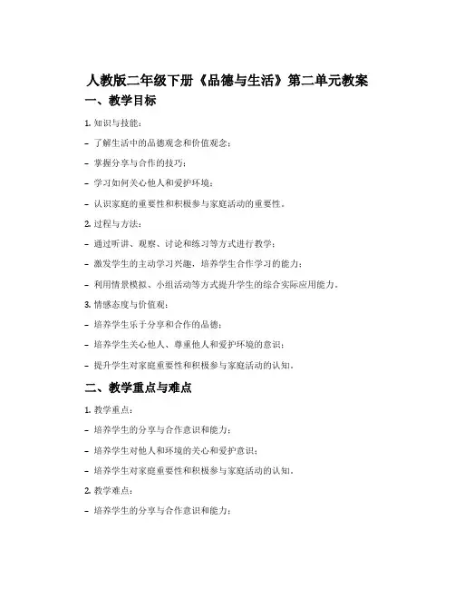人教版二年级下册《品德与生活》第二单元教案