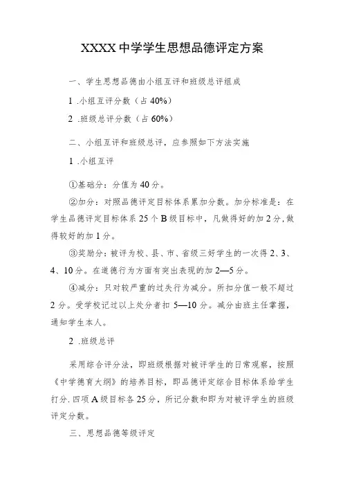 中学学生思想品德评定方案