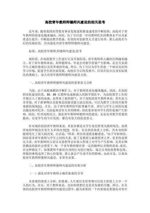 高校青年教师师德师风建设的相关思考
