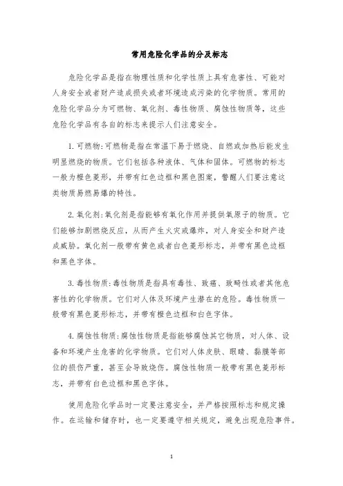 常用危险化学品的分及标志