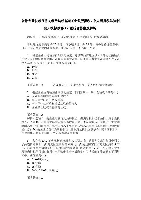 会计专业技术资格初级经济法基础(企业所得税、个人所得税法律制