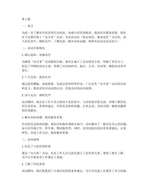 访万家工作总结范文(3篇)