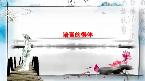 2023年中考语文一轮复习专项《语言表达之得体》课件(共41张PPT)