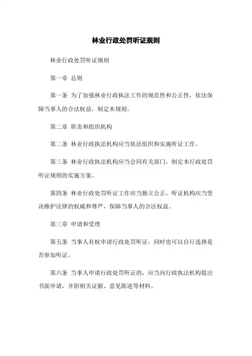 林业行政处罚听证规则