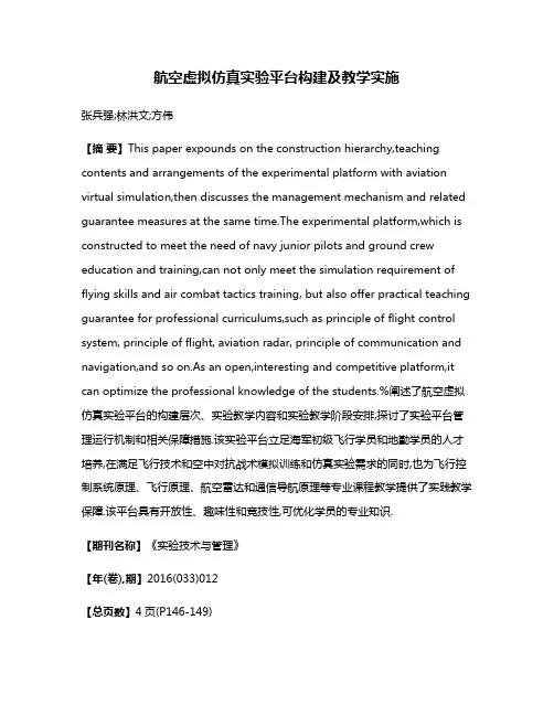 航空虚拟仿真实验平台构建及教学实施