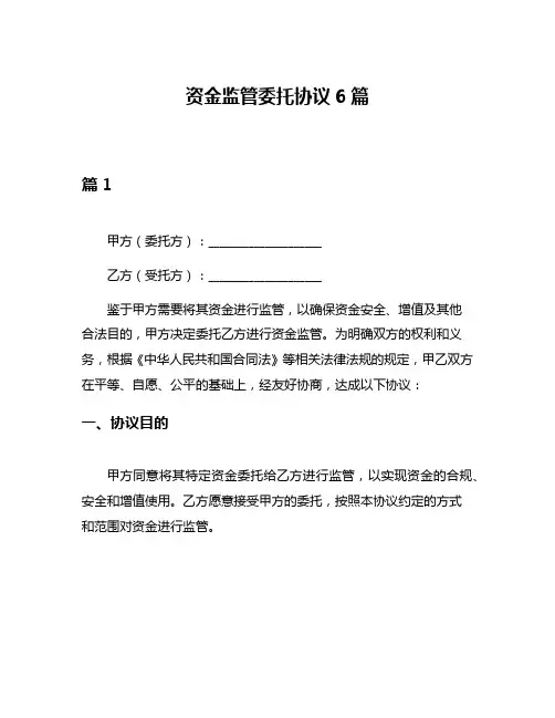 资金监管委托协议6篇