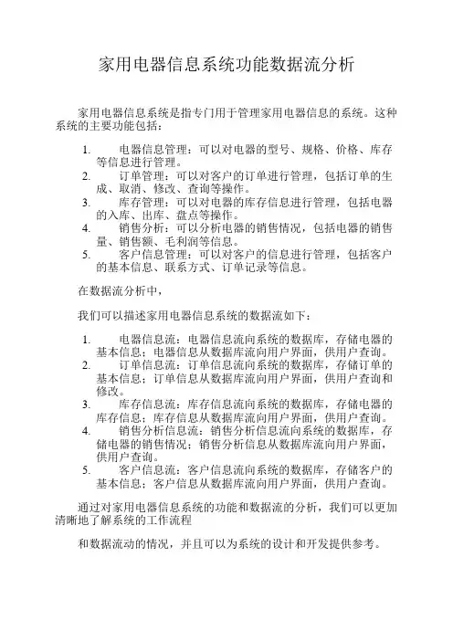家用电器信息系统功能数据流分析