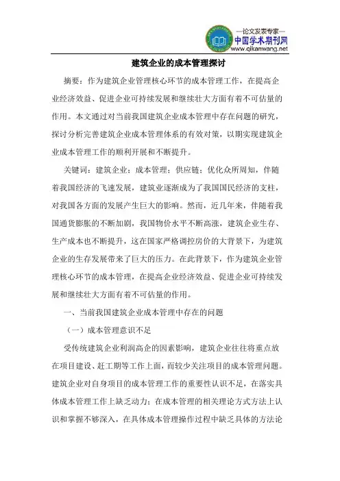 建筑企业的成本管理探讨