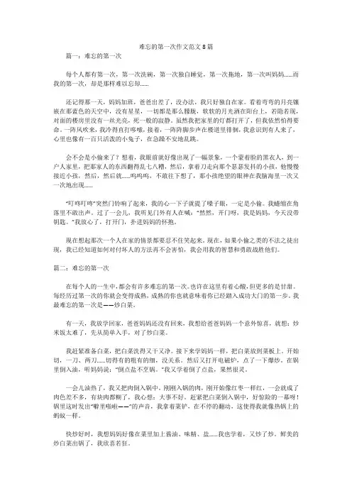 难忘的第一次作文范文8篇
