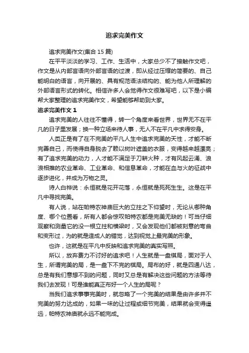 追求完美作文（集合15篇）