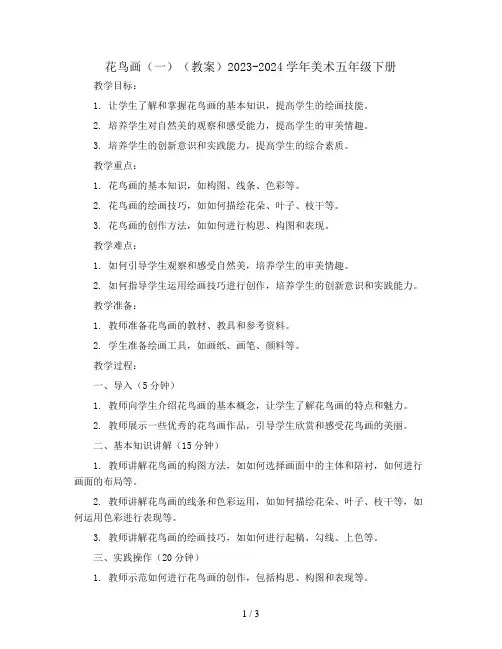 花鸟画(一)(教案)2023-2024学年美术五年级下册  