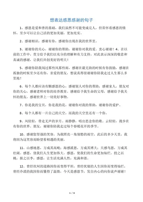 想表达感恩感谢的句子