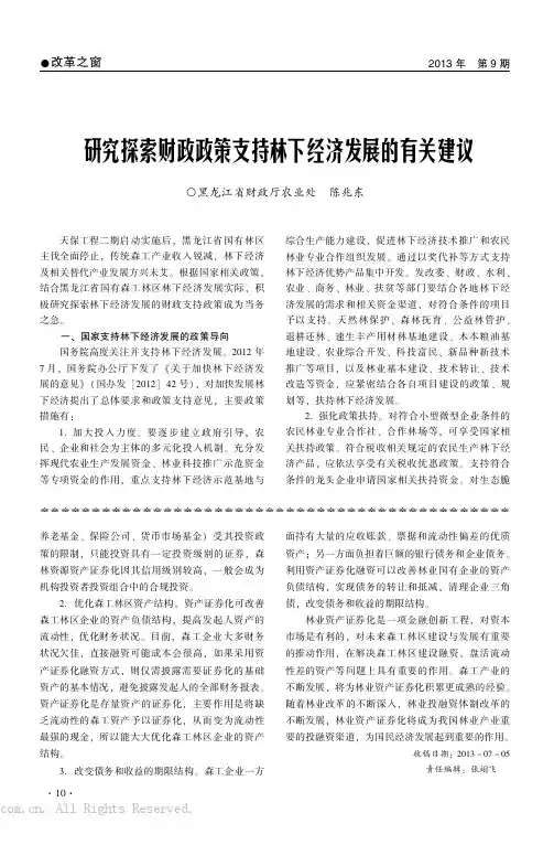 研究探索财政政策支持林下经济发展的有关建议