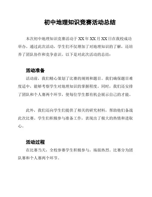 初中地理知识竞赛活动总结