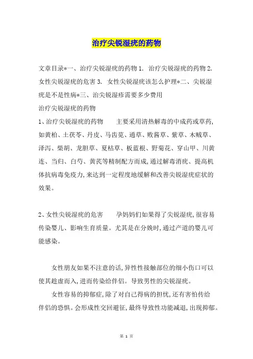 治疗尖锐湿疣的药物