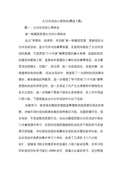 大讨论活动心得体会(精选3篇)