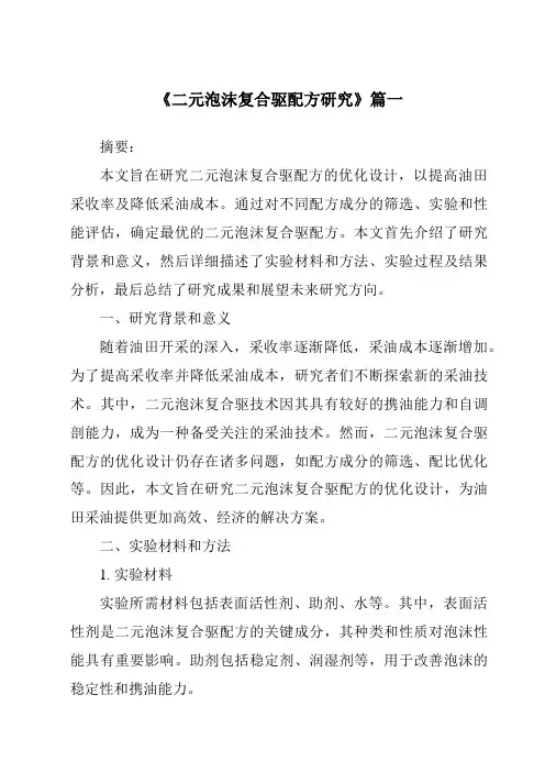 《2024年二元泡沫复合驱配方研究》范文