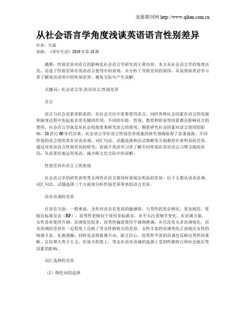 从社会语言学角度浅谈英语语言性别差异