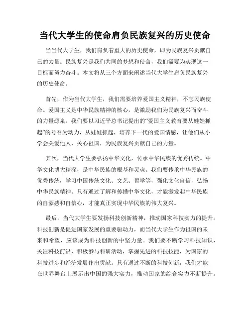 当代大学生的使命肩负民族复兴的历史使命