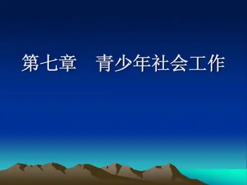 社会工作导论 第七章 青少年社会工作