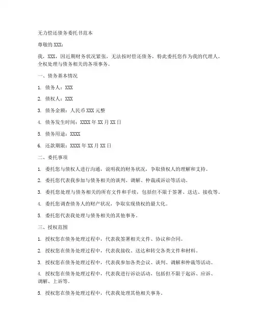 无力偿还债务委托书范本
