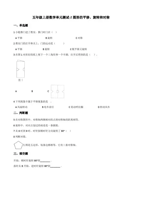 【小学】五年级上册数学单元测试 2.图形的平移、旋转和对称(含答案)