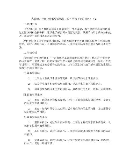 人教版六年级上册数学说课稿 - 第7单元《节约用水》(1)