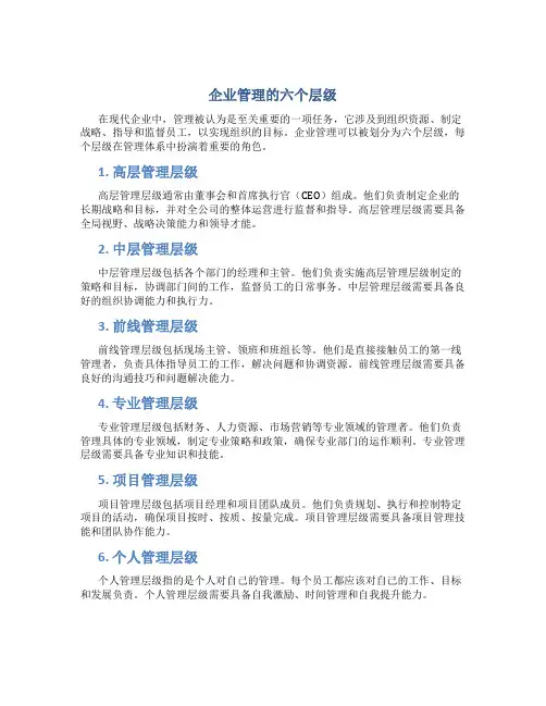 企业管理的六个层级