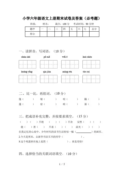 小学六年级语文上册期末试卷及答案(必考题)