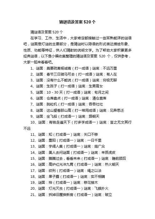 猜谜语及答案520个