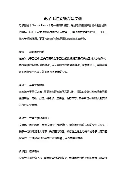 电子围栏安装方法步骤