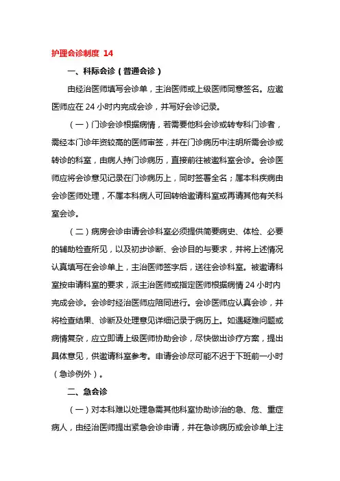 护理会诊制度 14