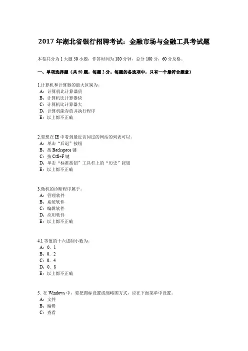 2017年湖北省银行招聘考试：金融市场与金融工具考试题
