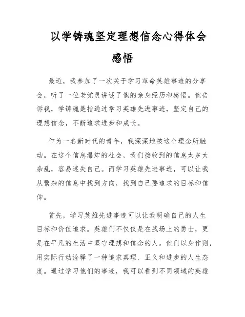 以学铸魂坚定理想信念心得体会感悟