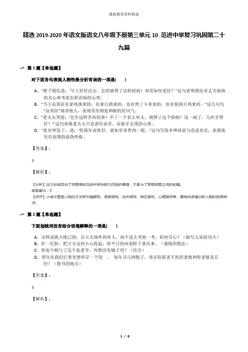 精选2019-2020年语文版语文八年级下册第三单元10 范进中举复习巩固第二十九篇