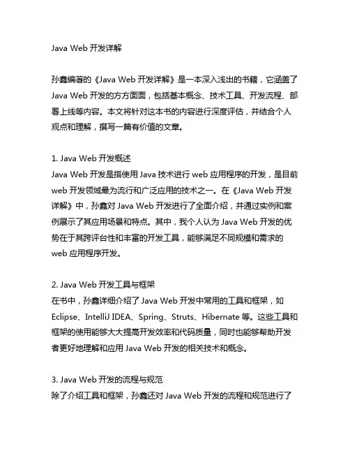 孙鑫编著.java web开发详解