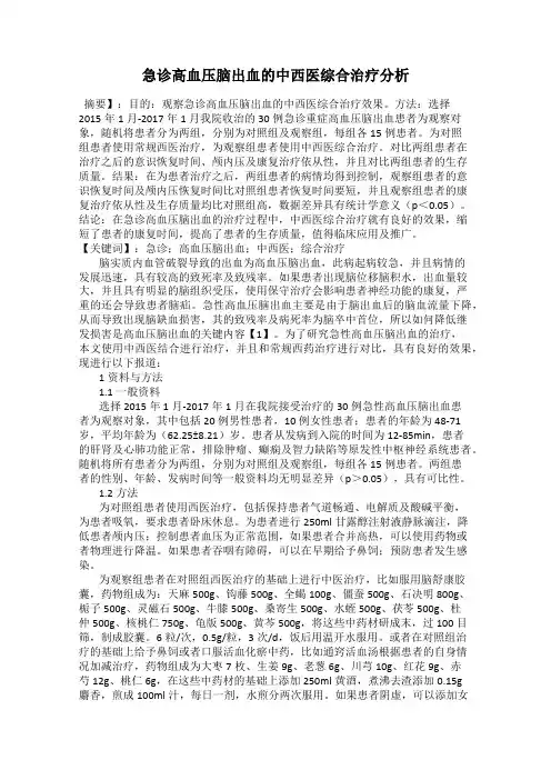 急诊高血压脑出血的中西医综合治疗分析