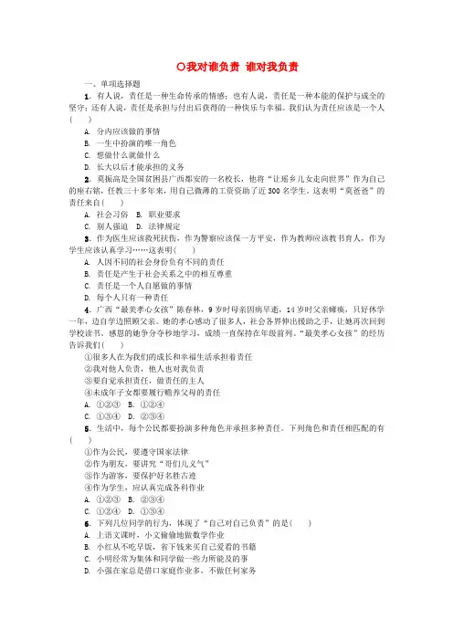 八年级道德与法治上册勇担社会责任第六课责任与角色同在第一框我对谁负责谁对我负责练习新人教版