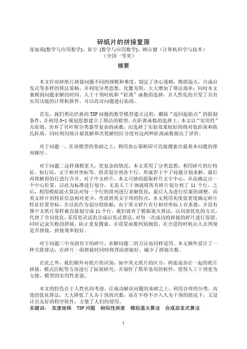 CUMCM2013-碎纸片的拼接复原(全国一等奖)