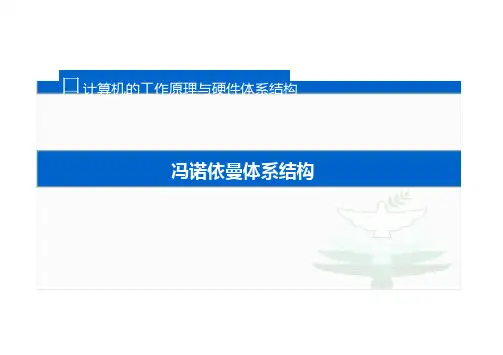 06-课件：冯诺依曼结构
