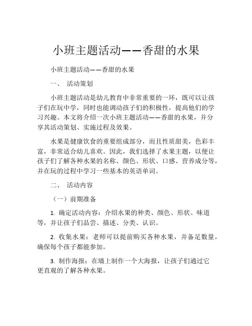 小班主题活动——香甜的水果
